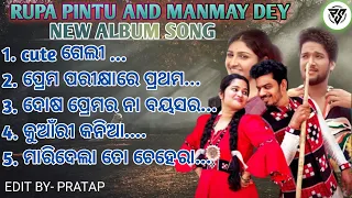 RUPA PIN2 AND MANMAY DEY NEW ALBUM SONG । ।Humane sagar and MantuChhuria, Aseema panda ।। #pratapsur