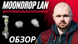 Внутриканальные проводные наушники мониторы MoonDrop LAN. Недорого, но насколько качественно?