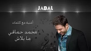 محمد حماقي - ما بلاش - كلمات / Hamaki - Mabalash - Lyrics