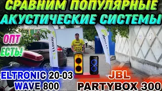 Сравнил на стоковых настройках ELTRONIC 20-03 WAVE 800 и JBL PARTYBOX 300 НА УЛИЦЕ