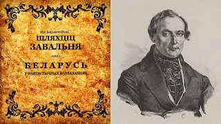 Шляхціц Завальня ч.3 Апавяданне 1ае. Пра чарнакніжніка і пра цмока, што вылупіўся з яйка...