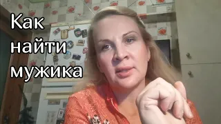 Как найти мужика | Натали Советова