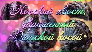 Как сделать хвост, украшенный "Датской косой" | How to: Ponytail decorated by a "Dutch braid"