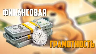 ФИНАНСОВАЯ ГРАМОТНОСТЬ В КРИПТОВАЛЮТЕ | ПОЧЕМУ 99% НЕ ЗАРАБОТАЮТ? МОИ ФУНДАМЕНТАЛЬНЫЕ ПРИНЦИПЫ