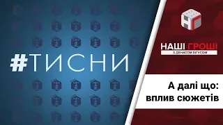 Що відбувається з фігурантами після виходу розслідування? /// Наші гроші №228 (2018.07.30)