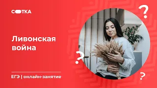 Ливонская война | ЕГЭ ИСТОРИЯ 2020 | Онлайн-школа СОТКА