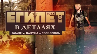 Египет в деталях | ч.8 | Биахму, Лахуна, Гелиополь | 2022 ▲ [by Senmuth]