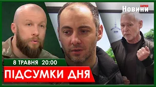 ▶️🕗ПІДСУМКИ ДНЯ 08.05.2024 | ХАРКІВ НОВИНИ🇺🇦