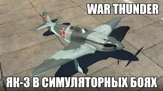 War Thunder | Як-3 | Симуляторные бои