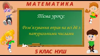 Розв'язування вправ на всі дії з натуральними числами (Математика 5 клас НУШ)