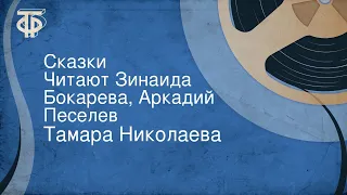 Тамара Николаева. Сказки. Читают Зинаида Бокарева, Аркадий Песелев