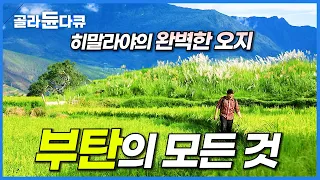 방문조차 어려운 나라. 압도적인 풍경의 히말라야 왕국 부탄을 실제로 보면 어떨까?│완벽한 오지 부탄의 모든 것│세계테마기행│#골라듄다큐