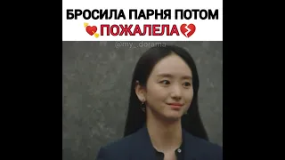 Бросила парня потом пожалела 💔💘💥 Дорама 🎥Сонбэ не крась губы💄