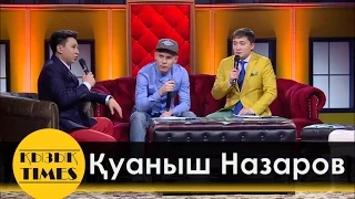 Назаров Куаныш -  Қызық TIMES