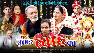 जुगाड़ ब्याह का #Haryanvi_comedy_film #Usha_Maa #_Rajveer_Dangi #_Manoj_Hakla #_Uttar_Kumar