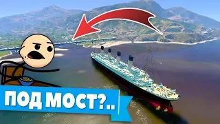 GTA 5: Что БУДЕТ, ЕСЛИ проплыть на ТИТАНИКЕ под МАЛЕНЬКИМ МОСТОМ ?