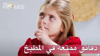 دقائق ممتعة في المطبخ | اليمين الحلقة 51