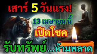 13เมษายน 2567 วัน เสาร์5 วันแรง!ต้องทำสิ่งนี้ เปิดดวงชะตา เปิดโชครับทรัพย์ แคล้วคลาดปลอดภัย ห้ามพลาด