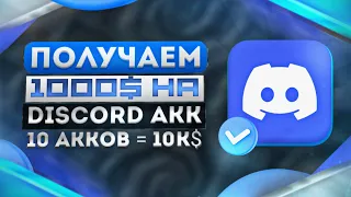 ПОЛУЧИ 1000$ НА 1 DISCORD АККАУНТ || КАК ПОЛУЧИТЬ РЕТРОДРОП в 2023 ГОДУ с 100 АККОВ?