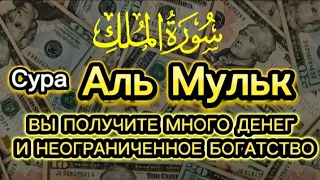 💲🕋 СЛУШАЙТЕ РАЗ!!! ВЫПЛАТА ДОЛГА И ДЕНЬГИ ПРИХОДЯТ СО ВСЕХ НАПРАВЛЕНИЙ, ИНШАЛЛАХ | СУРА АЛЬ МУЛЬК