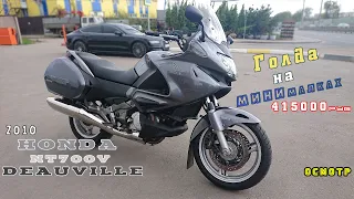 [Осмотр] HONDA NT700V DEAUVILLE 2010г. Мнение о модели.