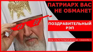 ПАТРИАРХ ВАС НЕ ОБМАНЕТ (рэп)