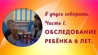 Обследование ребенка 6 лет. Часть 1