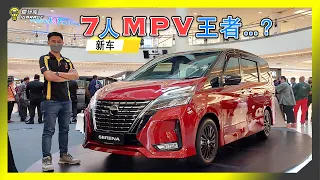 【现场报导】你心中的最强MPV是谁？Nissan Serena S-Hybrid小改款报道！售价Rm149,888起。字幕上线可CC开启！