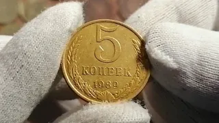 5 копеек 1989 г. СССР