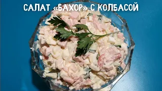 Салат «Бахор» с колбасой