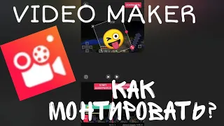 КАК МОНТИРОВАТЬ В VIDEO MAKER ИЛИ VIDEO.GURU?