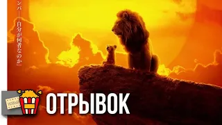 КОРОЛЬ ЛЕВ | "Круг жизни" — Русский отрывок | 2019 | Новые трейлеры