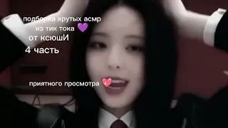 подборка крутых асмр из тик тока 💜//4 часть💖//