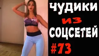 ПРИКОЛЫ 2019 ЧУДИКИ ИЗ СОЦСЕТЕЙ #73😂ЛЮТЫЕ ПРИКОЛЫ РЖАКА ДО СЛЕЗ