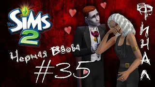 Challenge Черная вдова | The Sims 2 | #35 ОЧЕНЬ ТЯЖКИЙ ФИНАЛ