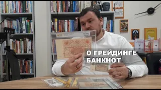 О грейдинге банкнот