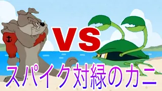 ［トムとジェリー］スパイクVS緑のカニ