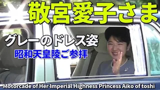 敬宮愛子さま 昭和天皇陵ご参拝 美しいグレーのドレス姿 Motorcade of Her Imperial Highness Princess Aiko of toshi