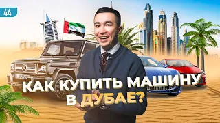 Как устроен авторынок в Дубае? Сколько на этом зарабатывают? #бизнес #дубай #эксклюзив