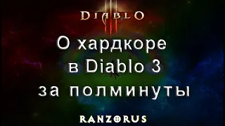 О хардкоре в Diablo 3 за полминуты