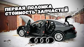 Идеальная мойка зимой. Стоимость запчастей для ТО. Первая поломка. AUDI A6 C7