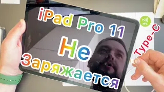 Не заряжается iPad Pro 11 (Вот тебе и Type-C)