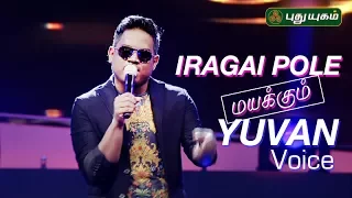 Iragai Pole (Naan Mahaan Alla) - Mayakkum Yuvan Voice | HD(1080P) | Puthuyugam TV