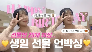 생일선물만 20개 이상!💖센스있는 20대 여자 생일선물 추천-!⭐️/ 생일 선물 같이 언박싱해요🎂