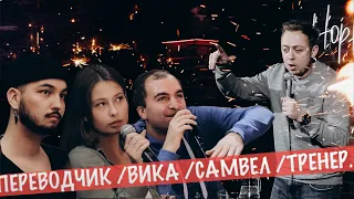 ABUSHOW №30 || Самвел, Вика, тренер, переводчик