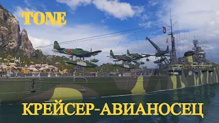 Tone. Первый "авианесущий" крейсер в World of Warships