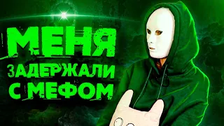 Полицейские задержали меня с мефедроном когда ехала с приватной вечеринки (истории из жизни)