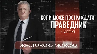 Коли може постраждати праведник?  | Війна: видиме і невидиме (жестовою мовою)