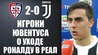 ИГРОКИ ЮВЕНТУСА ШОКИРОВАЛИ РЕАКЦИЕЙ НА УХОД РОНАЛДУ В РЕАЛ МАДРИД | КАЛЬЯРИ 2-0 ЮВЕНТУС