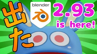 Blender2.93出た！